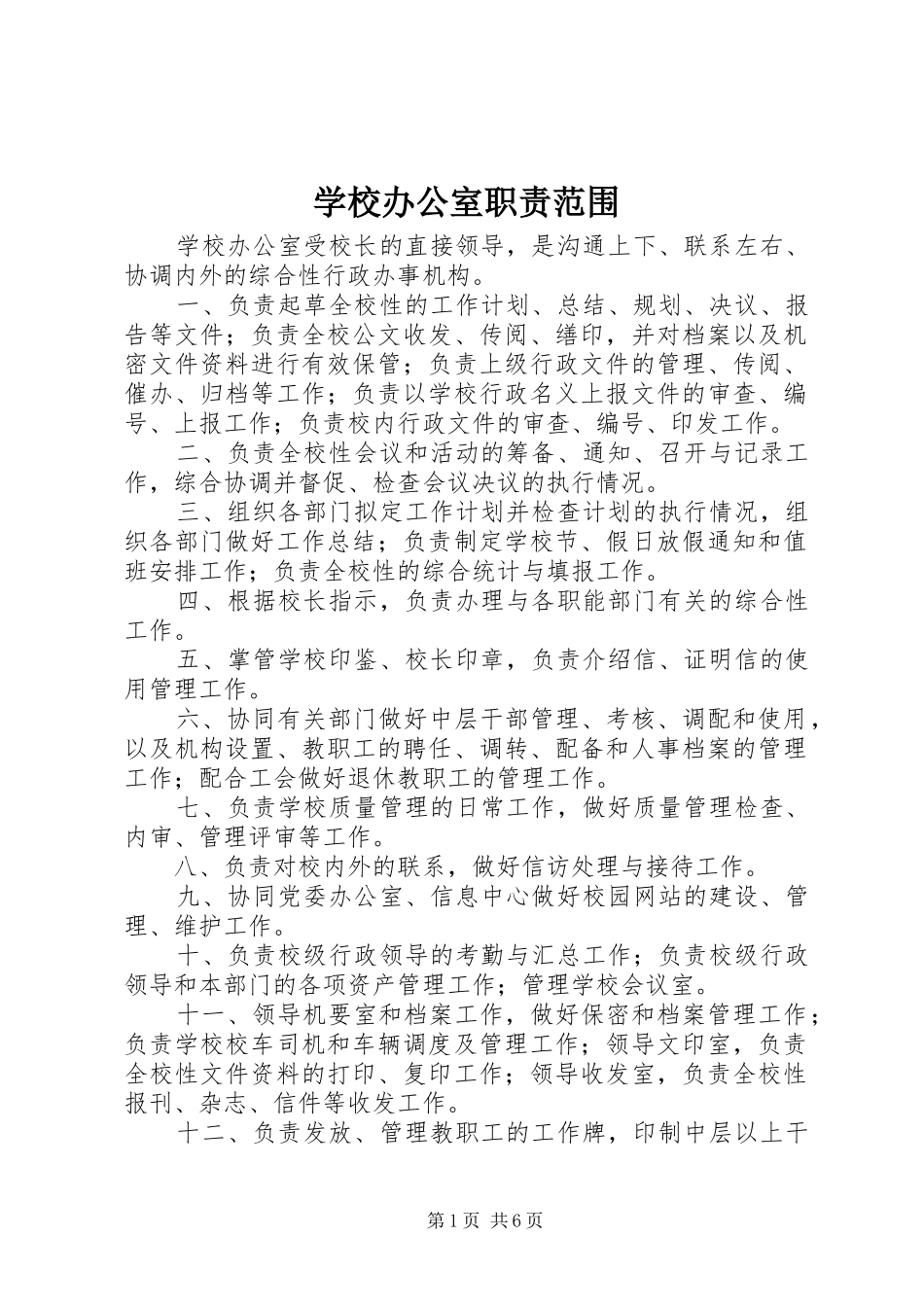 学校办公室职责范围_第1页