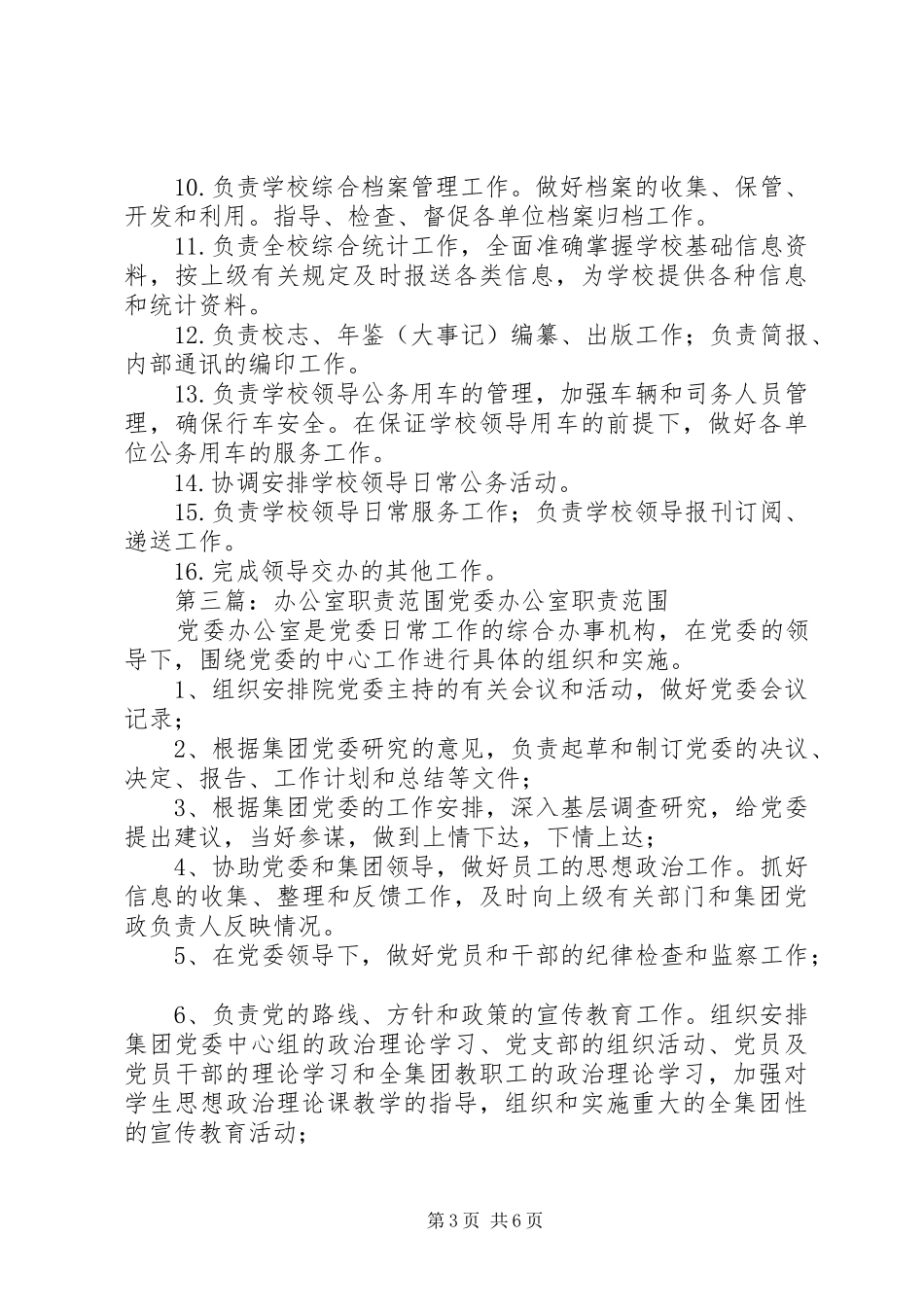 学校办公室职责范围_第3页