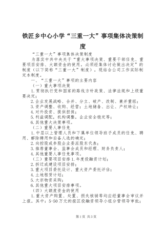 铁匠乡中心小学“三重一大”事项集体决策制度