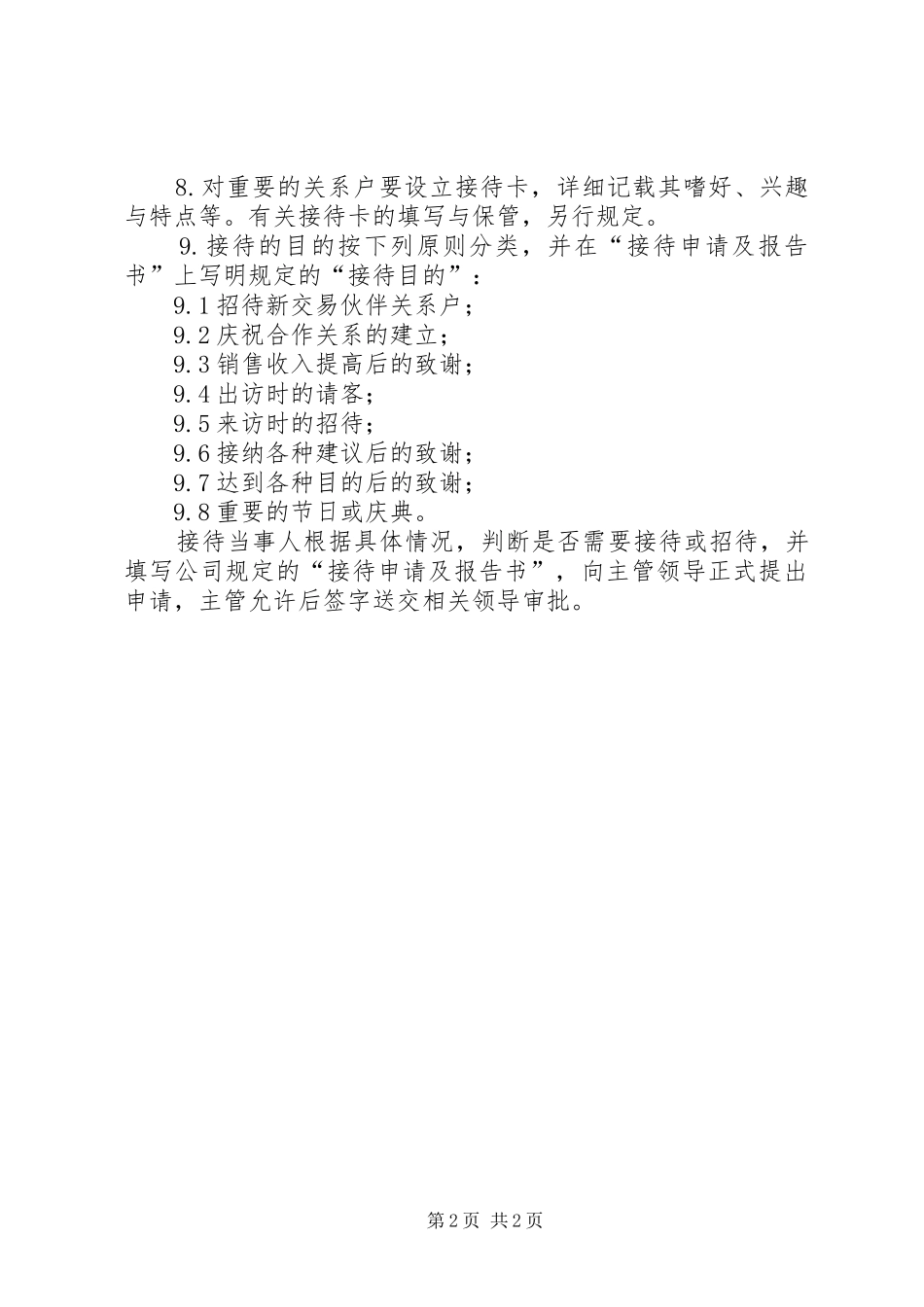 商务接待管理制度_第2页