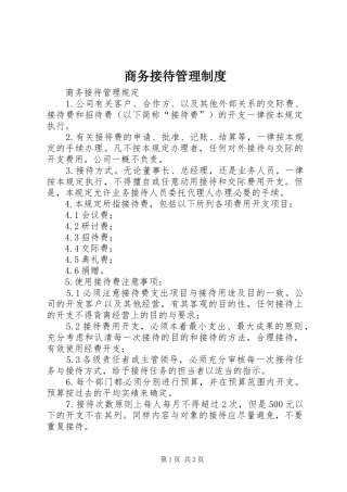 商务接待管理制度