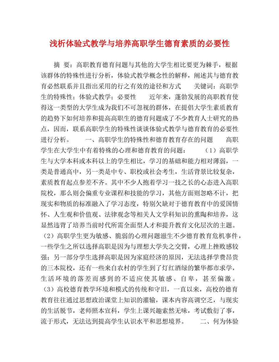 浅析体验式教学与培养高职学生德育素质的必要性 _第1页