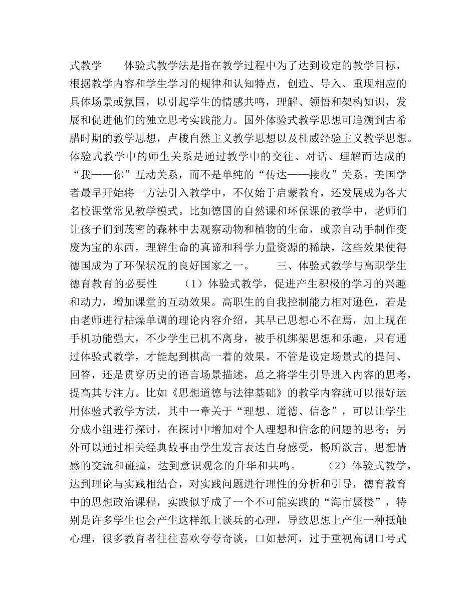 浅析体验式教学与培养高职学生德育素质的必要性 _第2页