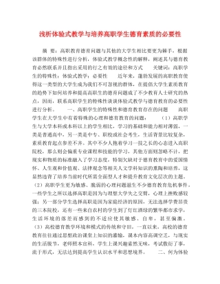 浅析体验式教学与培养高职学生德育素质的必要性 