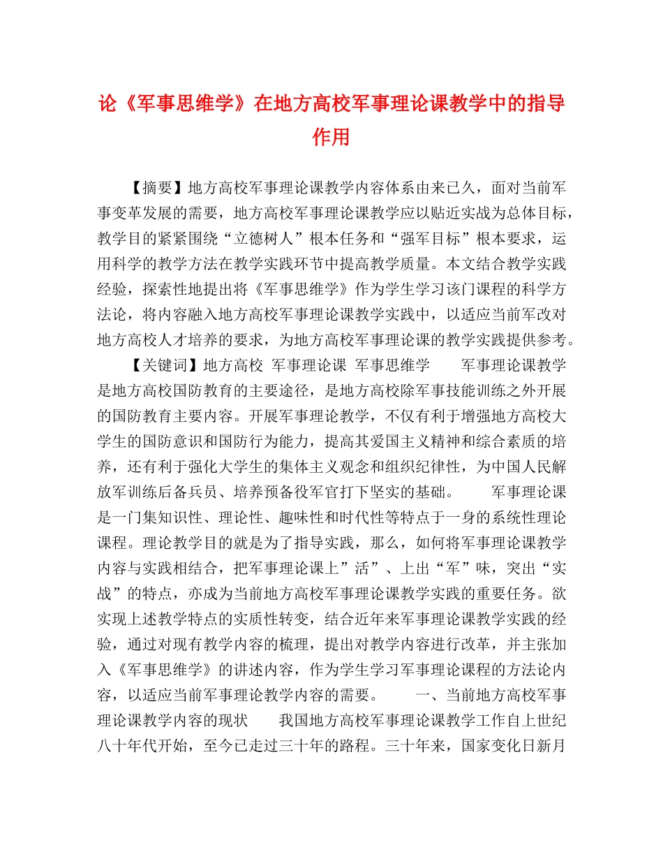 论《军事思维学》在地方高校军事理论课教学中的指导作用 _第1页