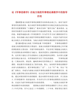 论《军事思维学》在地方高校军事理论课教学中的指导作用 