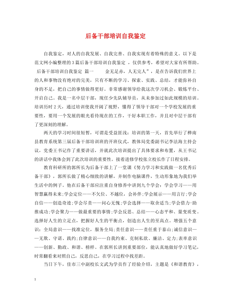 后备干部培训自我鉴定 _第1页