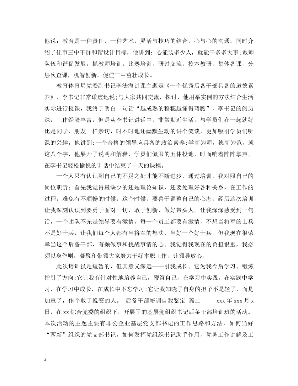 后备干部培训自我鉴定 _第2页