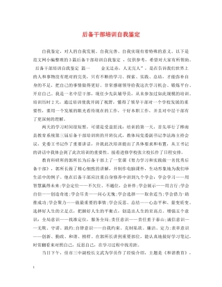 后备干部培训自我鉴定 