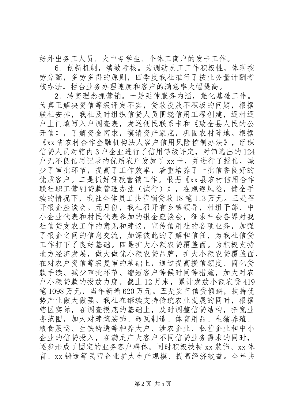 XX年信用社年终工作总结范文_第2页