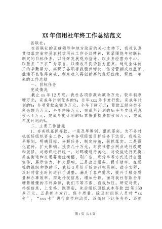 XX年信用社年终工作总结范文