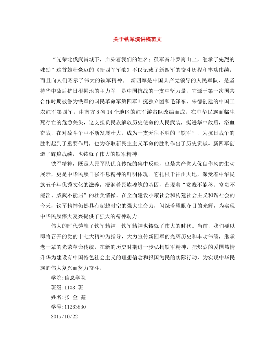 关于铁军演讲稿范文 _第1页