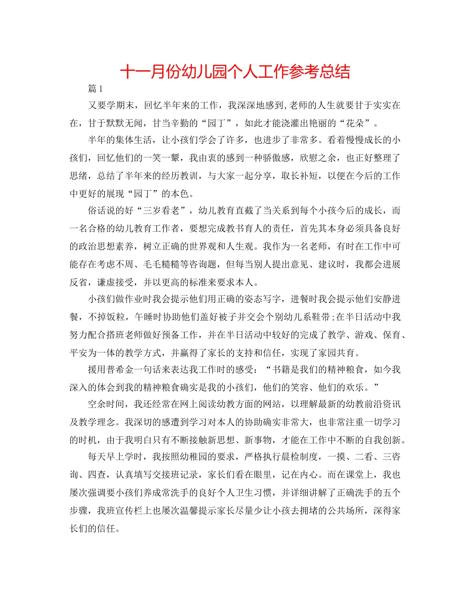十一月份幼儿园个人工作参考总结 _第1页