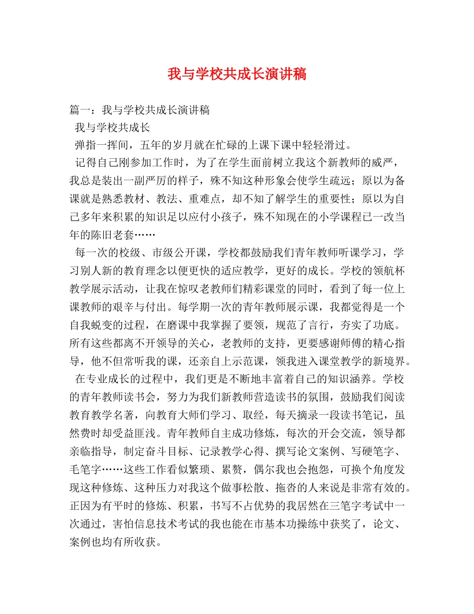 我与学校共成长演讲稿 _第1页