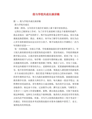 我与学校共成长演讲稿 