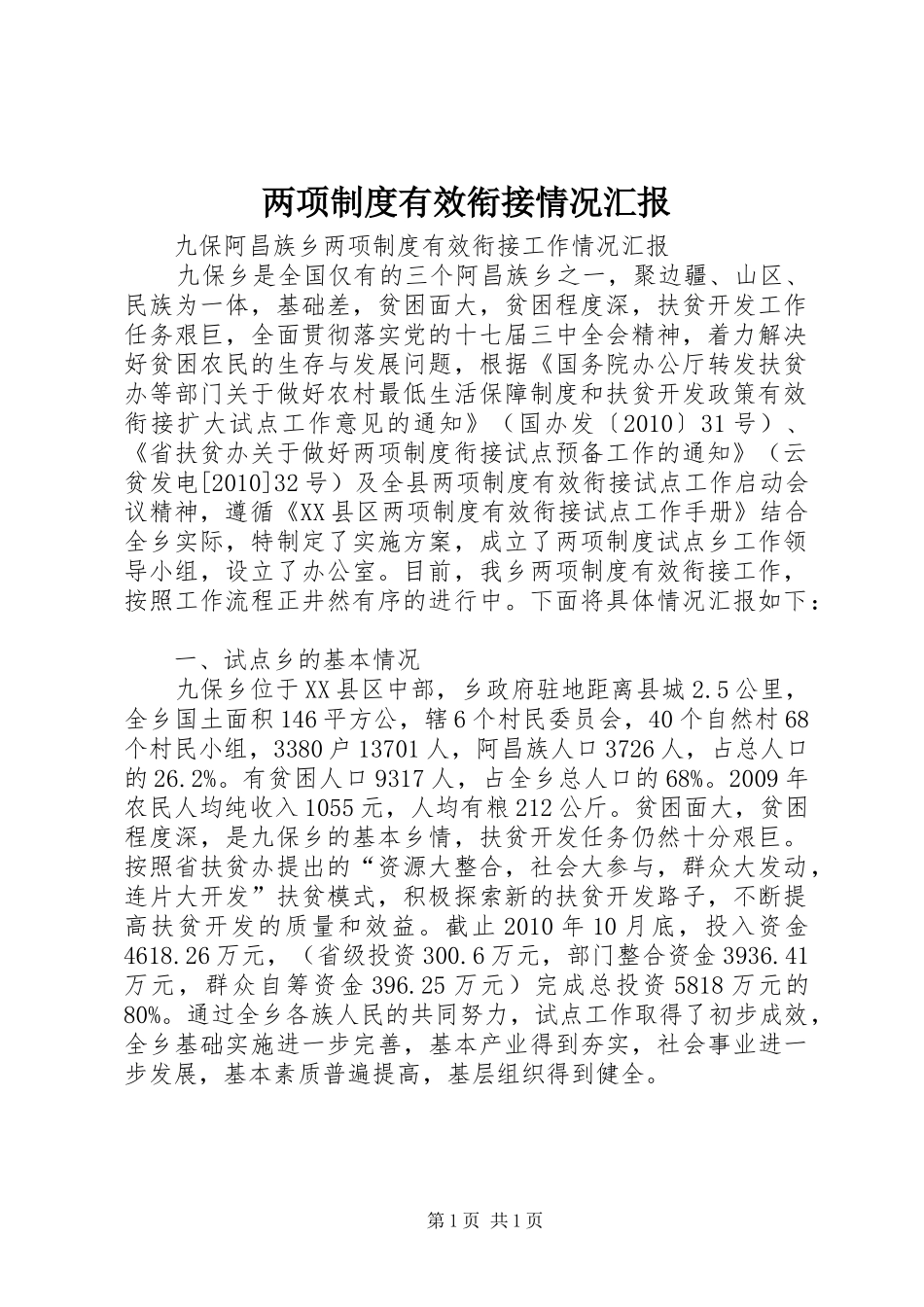 两项制度有效衔接情况汇报_第1页