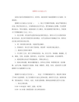 假期学习计划怎么写