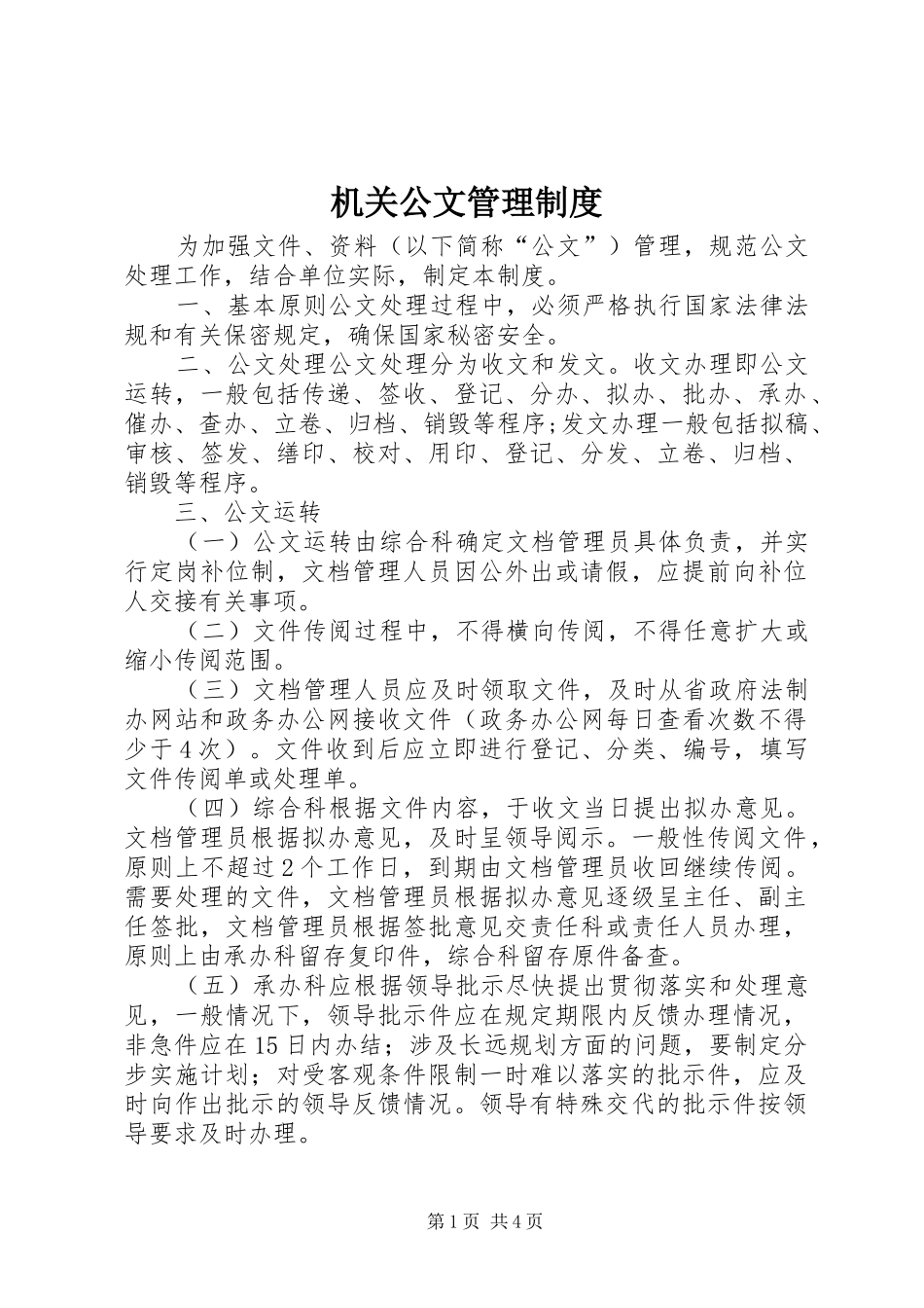 机关公文管理制度_第1页