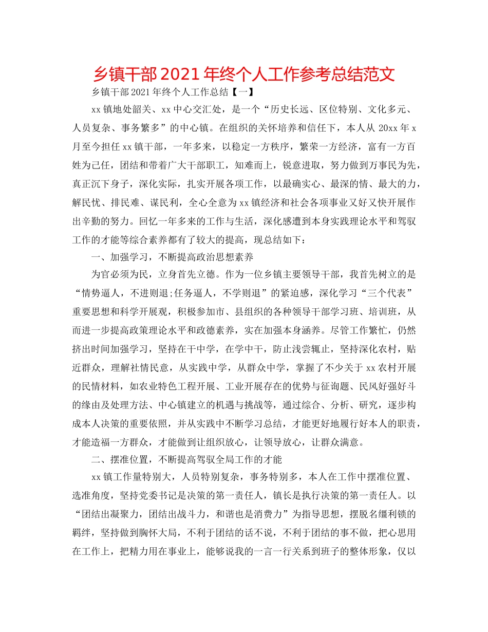 乡镇干部2024年终个人工作参考总结范文 _第1页