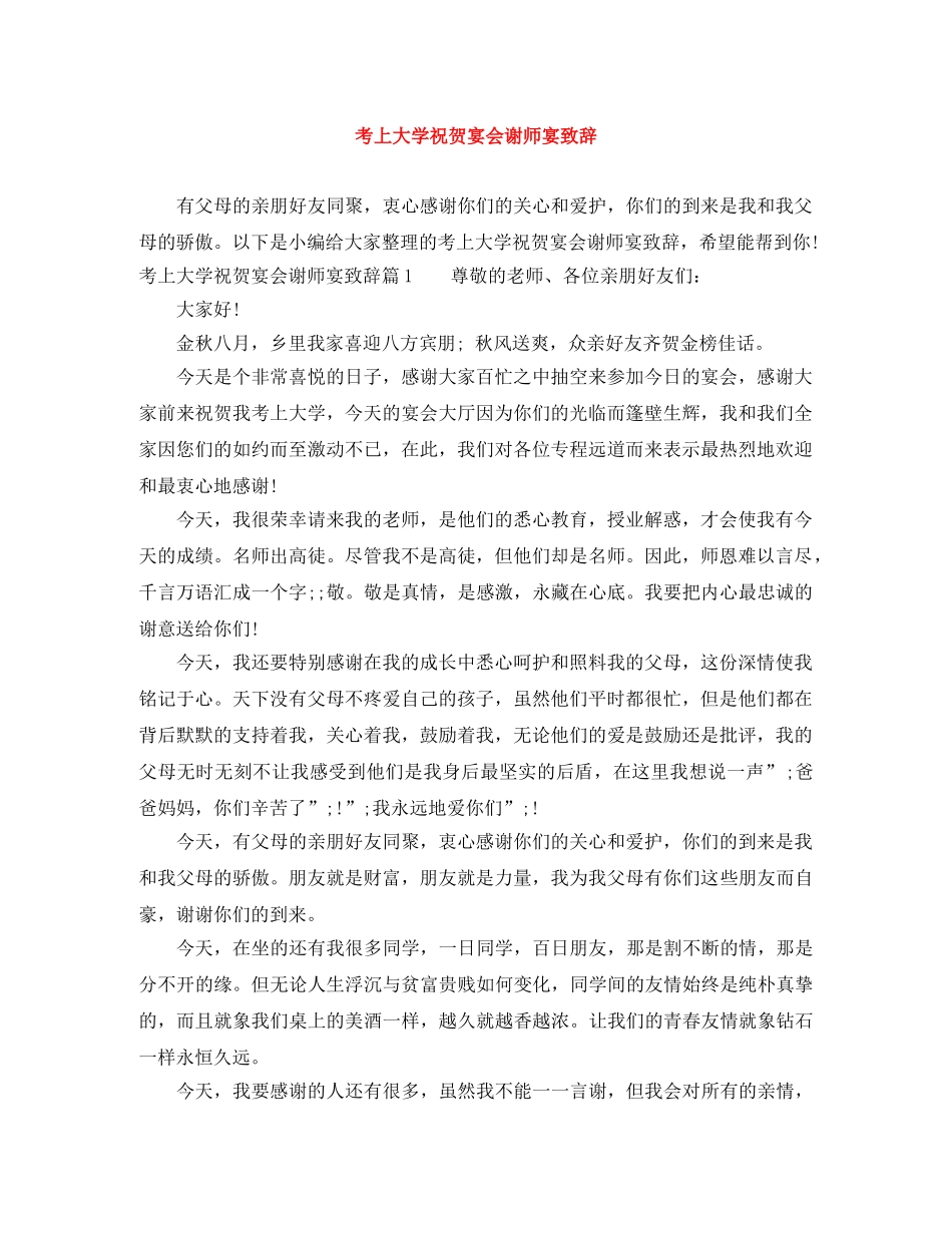 考上大学祝贺宴会谢师宴致辞 _第1页