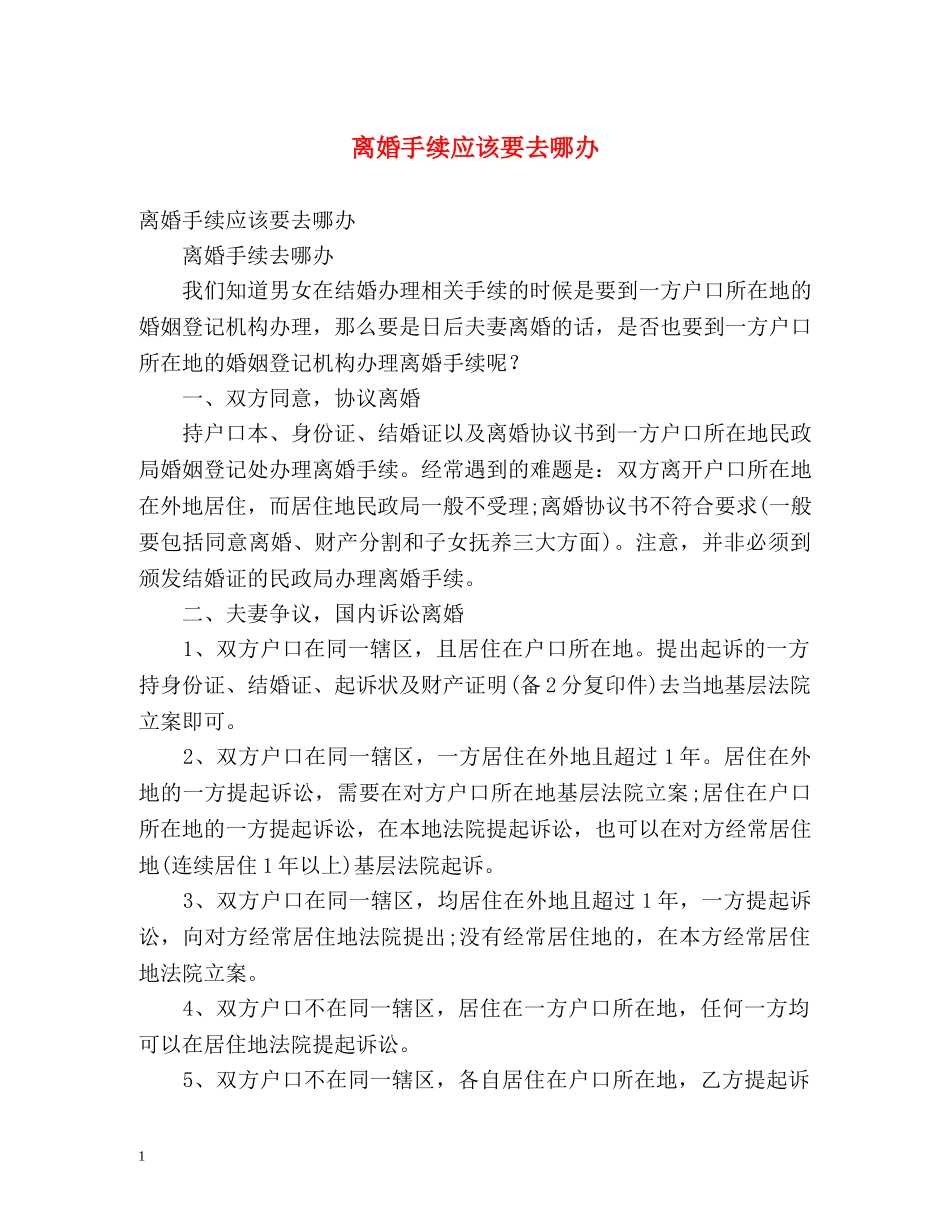 离婚手续应该要去哪办 _第1页