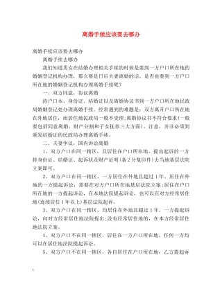 离婚手续应该要去哪办 