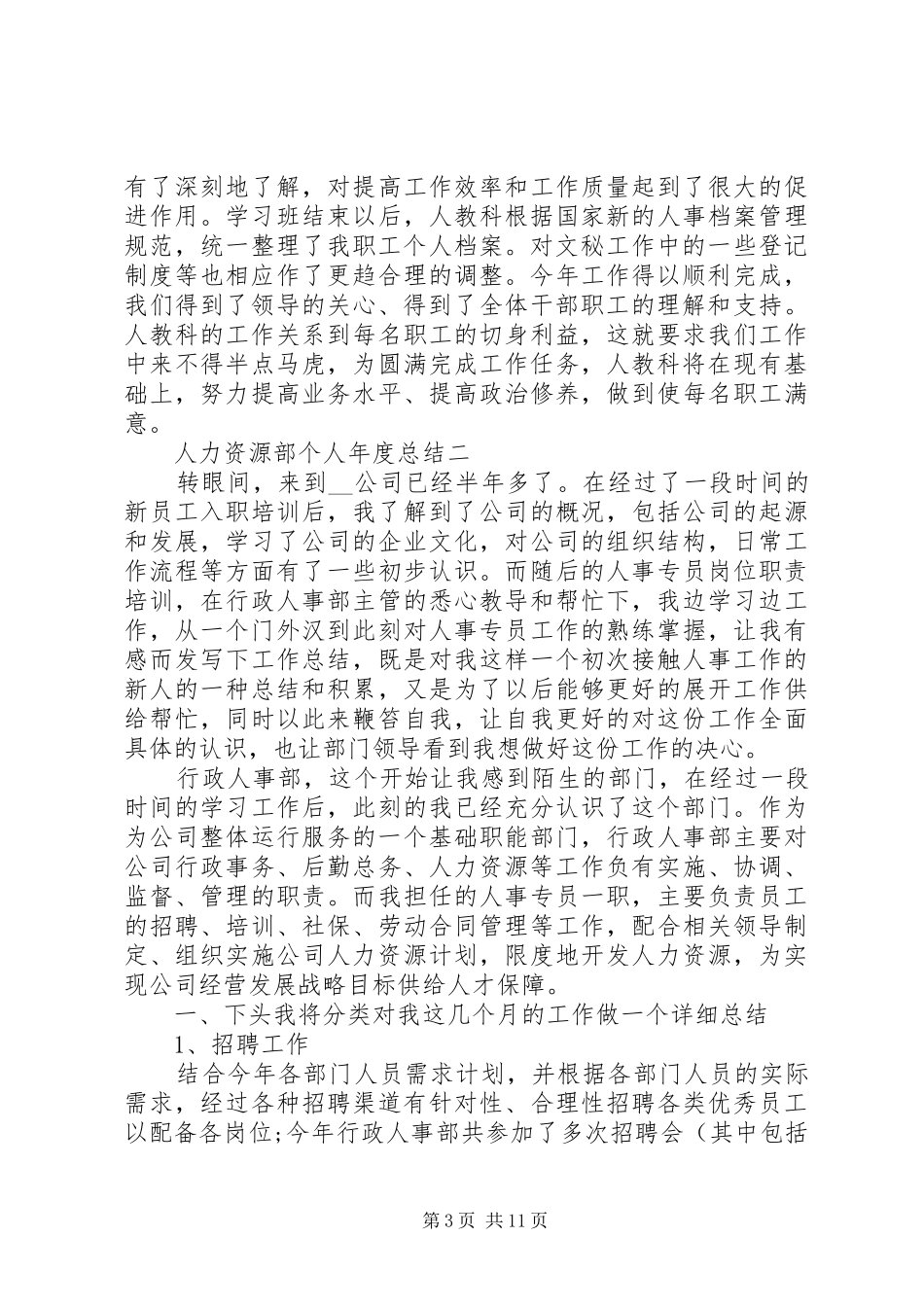 人力资源部个人年度总结_第3页