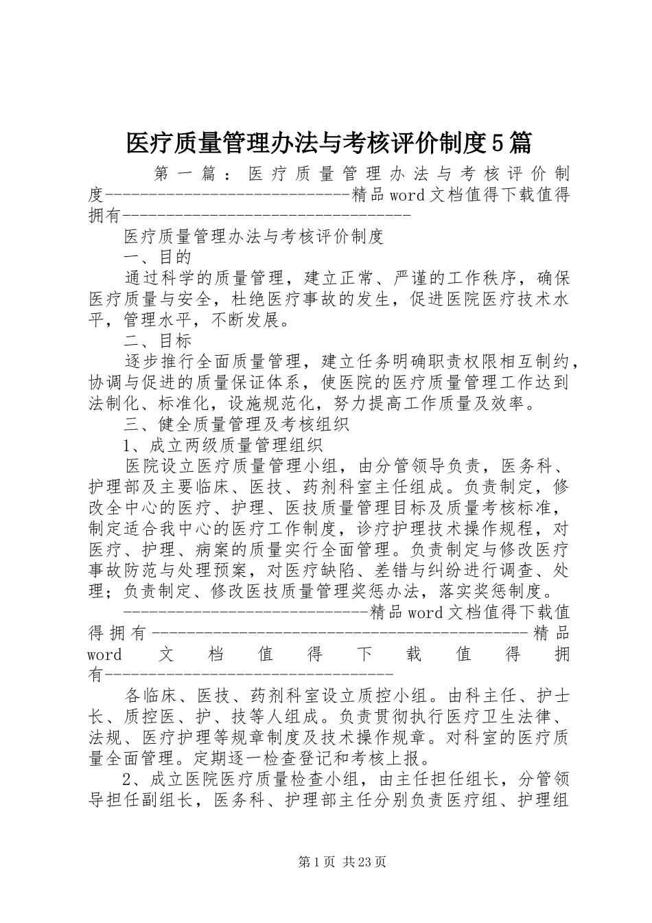医疗质量管理办法与考核评价制度5篇_第1页