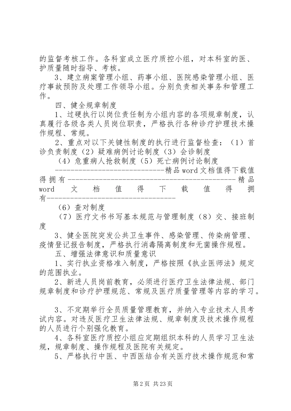 医疗质量管理办法与考核评价制度5篇_第2页