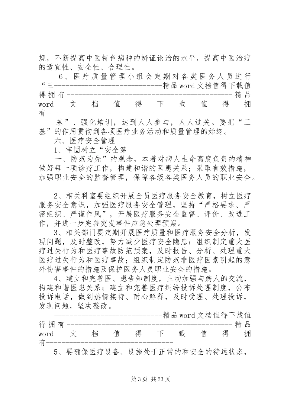 医疗质量管理办法与考核评价制度5篇_第3页