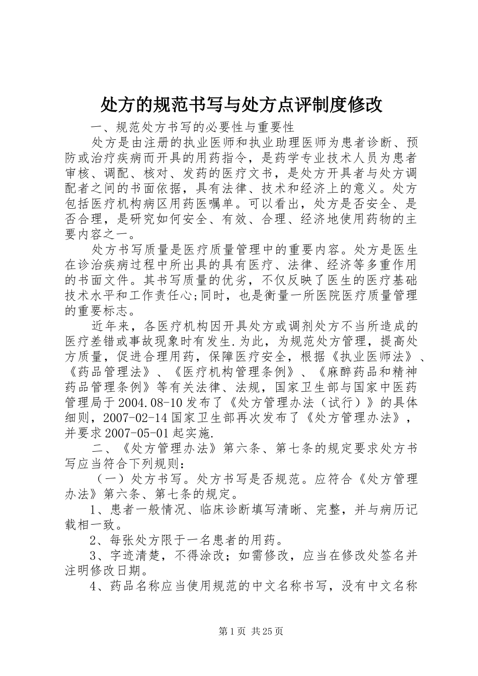 处方的规范书写与处方点评制度修改_第1页