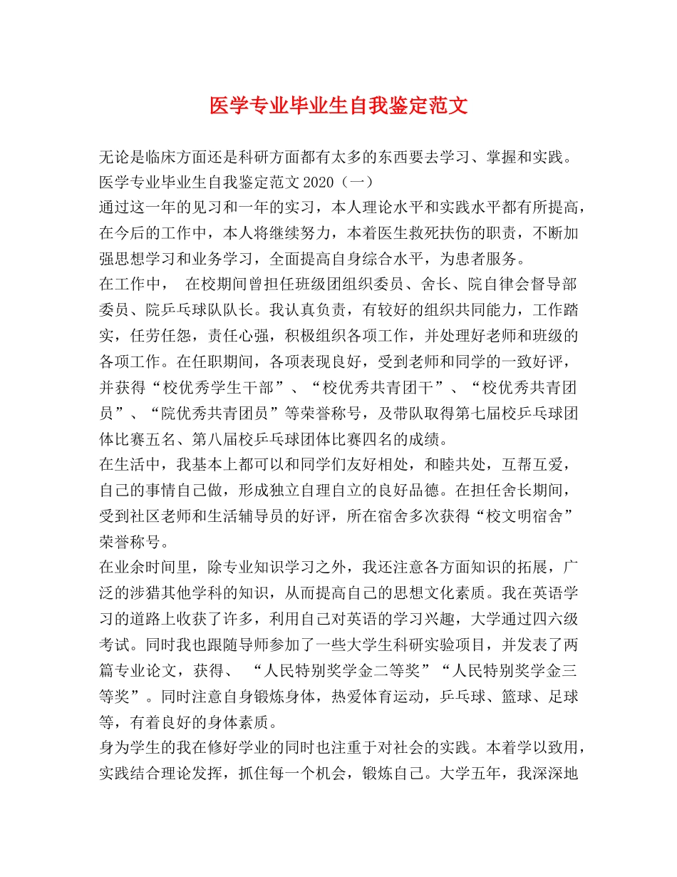 医学专业毕业生自我鉴定范文 (2) _第1页
