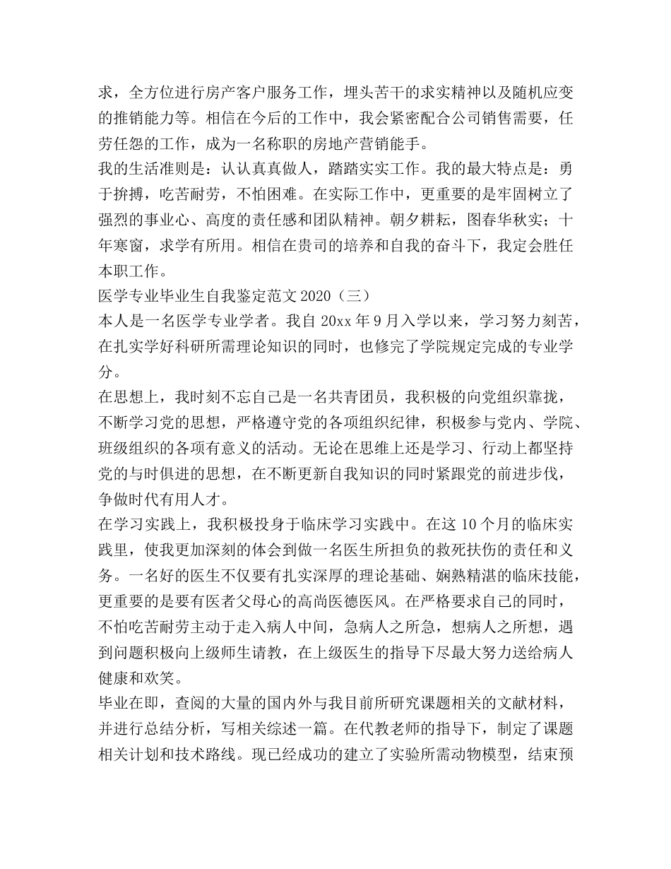 医学专业毕业生自我鉴定范文 (2) _第3页