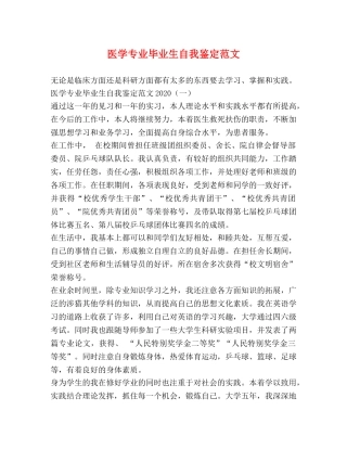 医学专业毕业生自我鉴定范文 (2) 