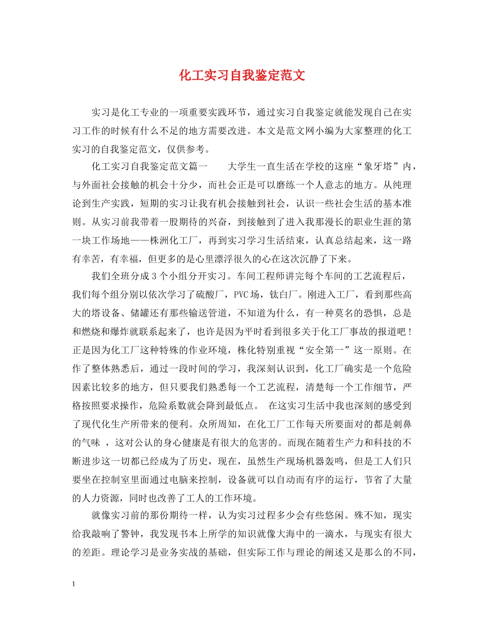 化工实习自我鉴定范文 _第1页