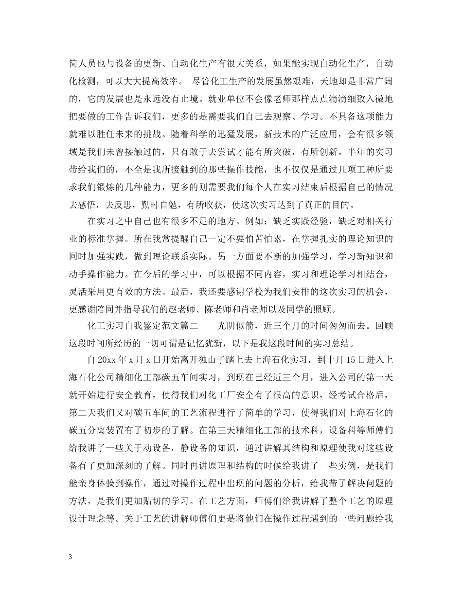 化工实习自我鉴定范文 _第3页