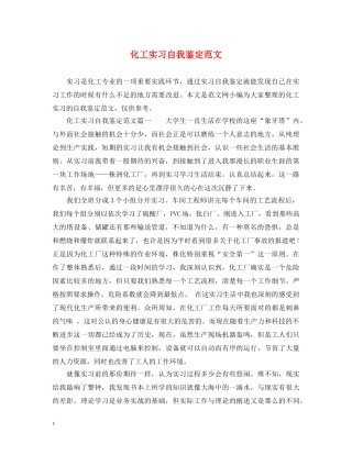 化工实习自我鉴定范文 