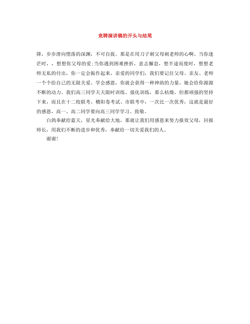 竞聘演讲稿的开头与结尾 _第1页