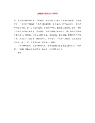 竞聘演讲稿的开头与结尾 