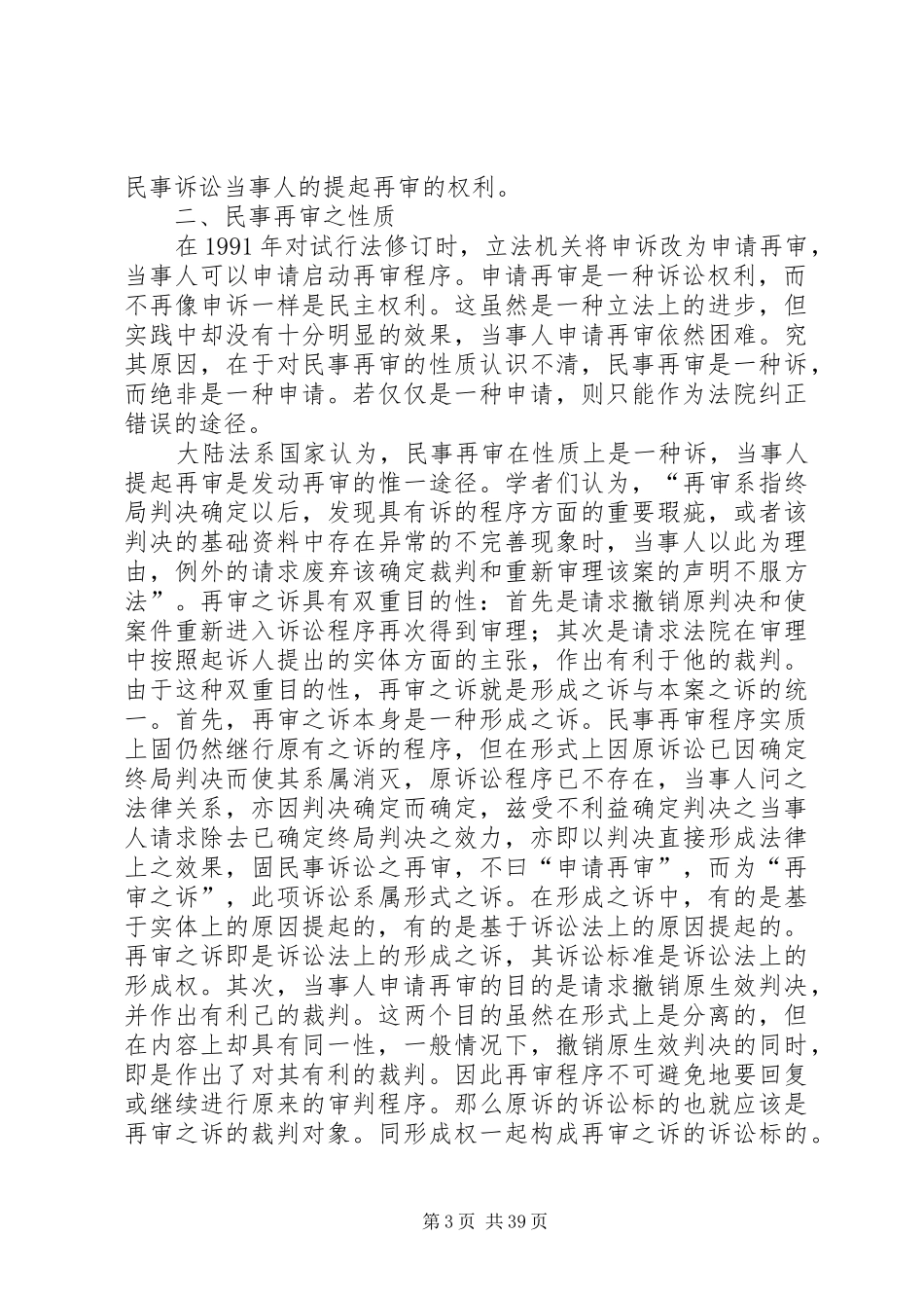 论启动民事再审程序的主体及其法律制度_第3页