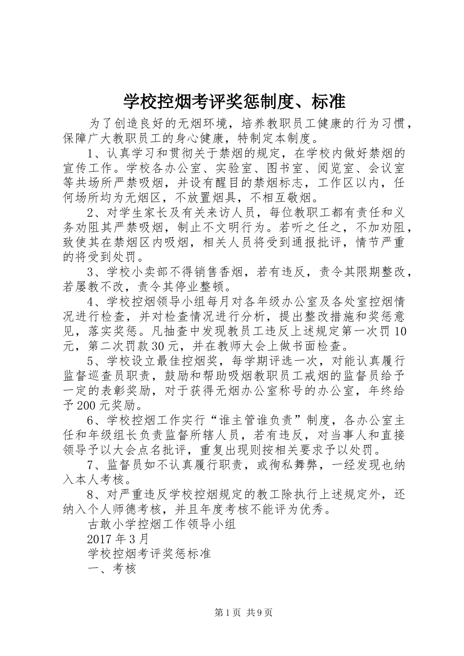 学校控烟考评奖惩制度、标准_第1页