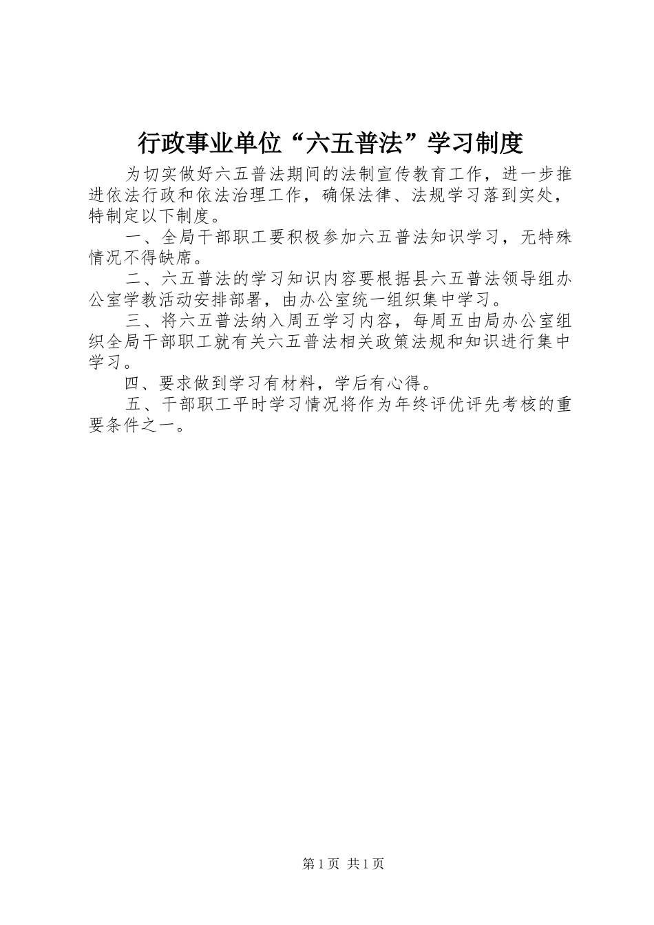 行政事业单位“六五普法”学习制度_第1页