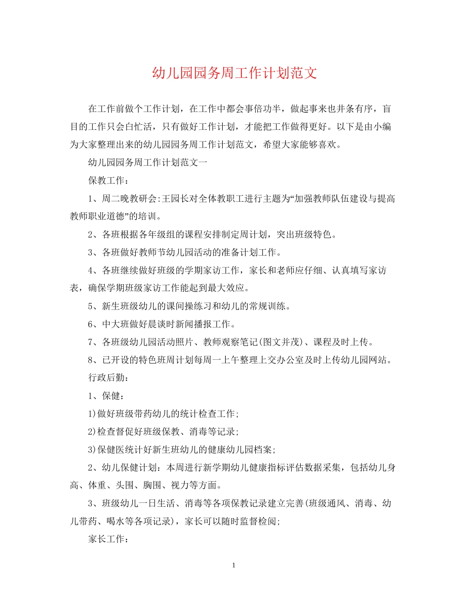 幼儿园园务周工作计划范文_第1页