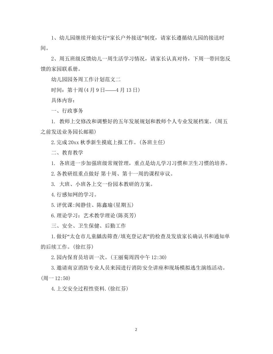 幼儿园园务周工作计划范文_第2页