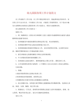 幼儿园园务周工作计划范文