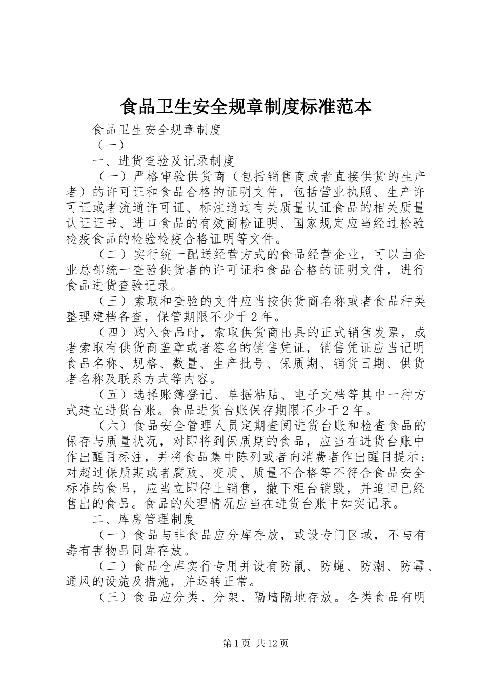 食品卫生安全规章制度标准范本_第1页