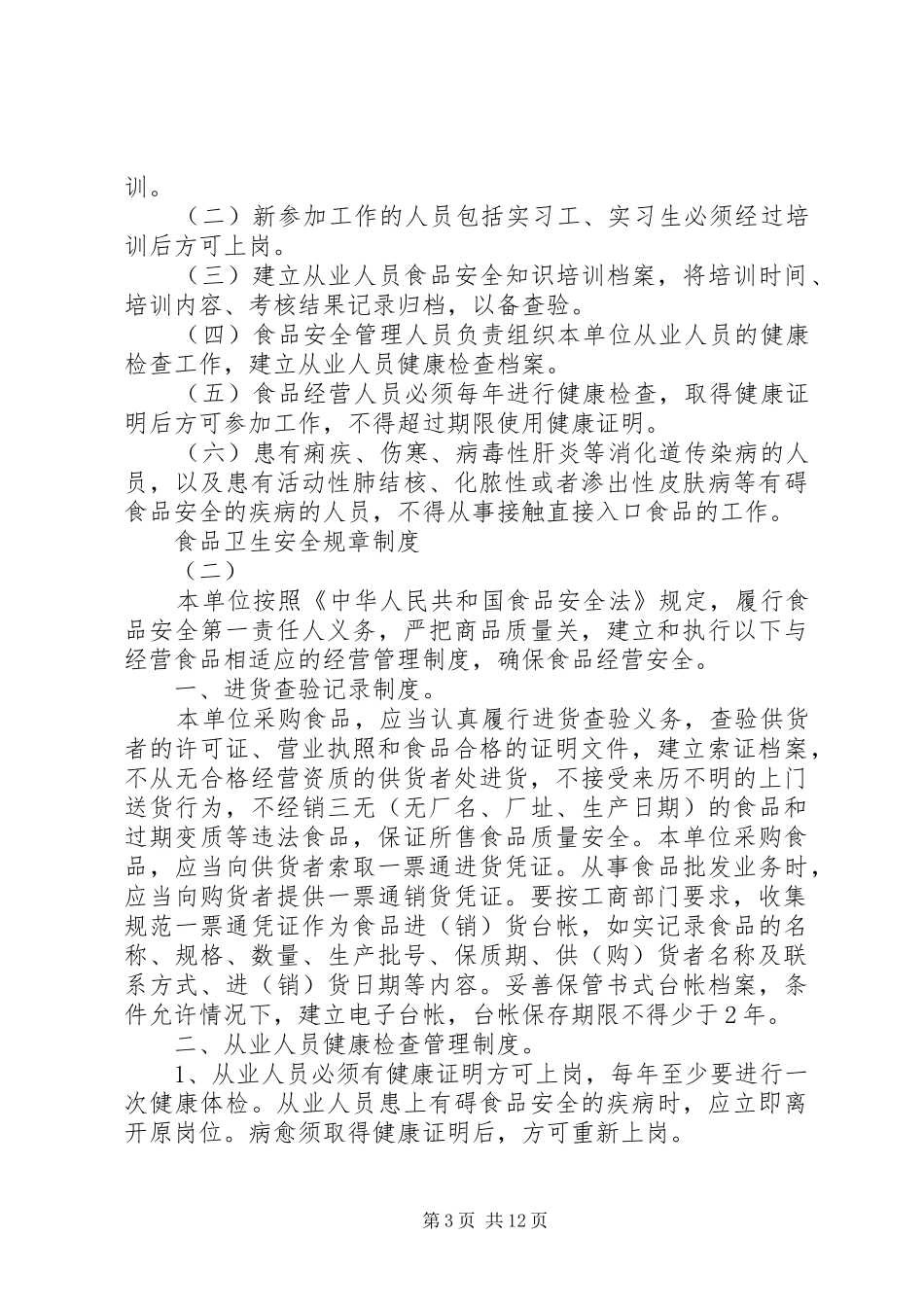 食品卫生安全规章制度标准范本_第3页