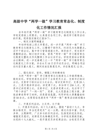 高级中学“两学一做”学习教育常态化、制度化工作情况汇报