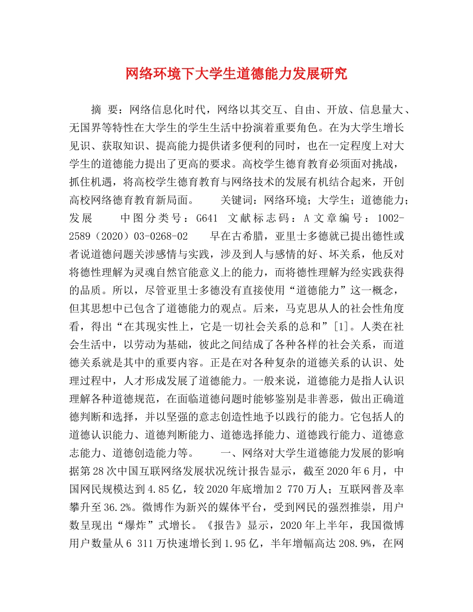 网络环境下大学生道德能力发展研究 _第1页