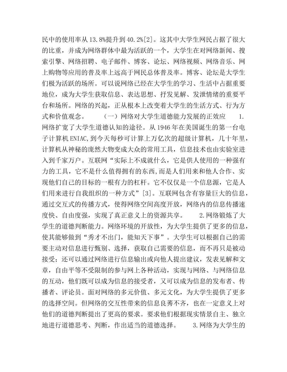 网络环境下大学生道德能力发展研究 _第2页